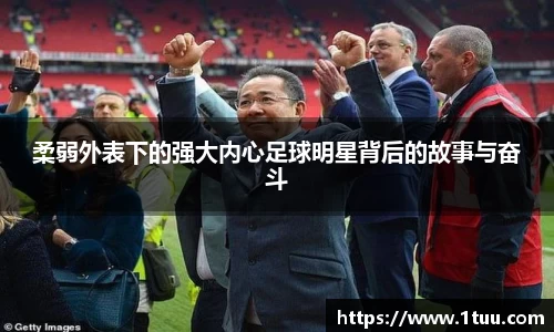 柔弱外表下的强大内心足球明星背后的故事与奋斗