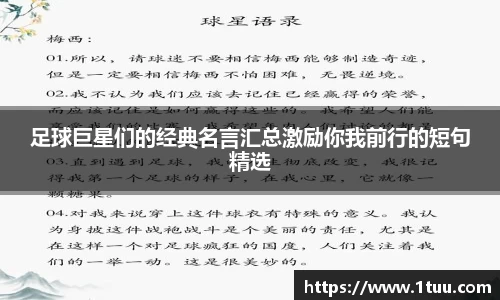 足球巨星们的经典名言汇总激励你我前行的短句精选