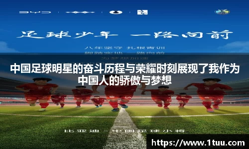 中国足球明星的奋斗历程与荣耀时刻展现了我作为中国人的骄傲与梦想